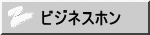 ビジネスホン