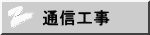 通信工事