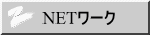 NETワーク