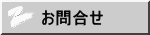 お問合せ