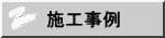 施工事例