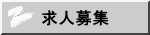 求人募集